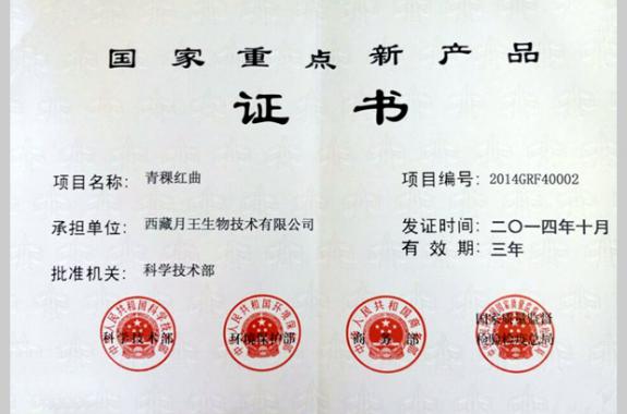 2014年10月，青稞红曲获得国家重点新产品证书