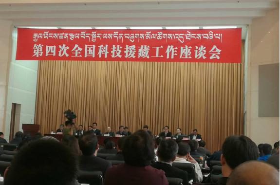 第四次全国科技援藏工作座谈会在拉萨召开