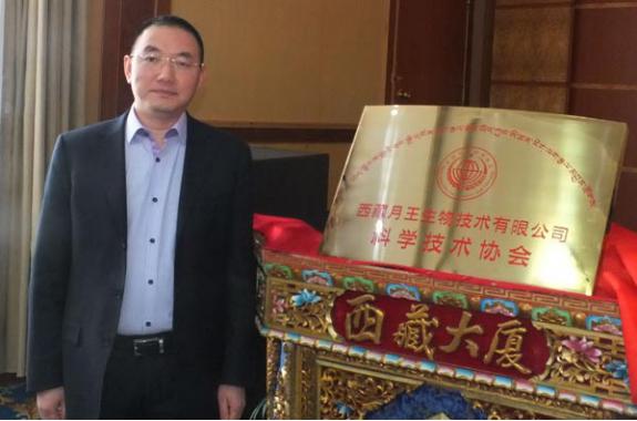 西藏首家民营企业科学技术协会成立！！！